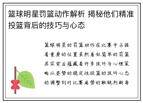 篮球明星罚篮动作解析 揭秘他们精准投篮背后的技巧与心态