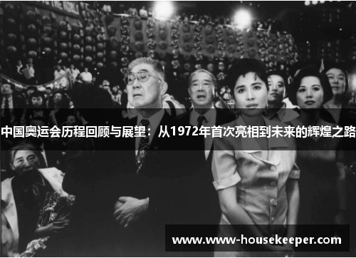 中国奥运会历程回顾与展望：从1972年首次亮相到未来的辉煌之路