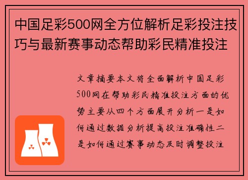 中国足彩500网全方位解析足彩投注技巧与最新赛事动态帮助彩民精准投注