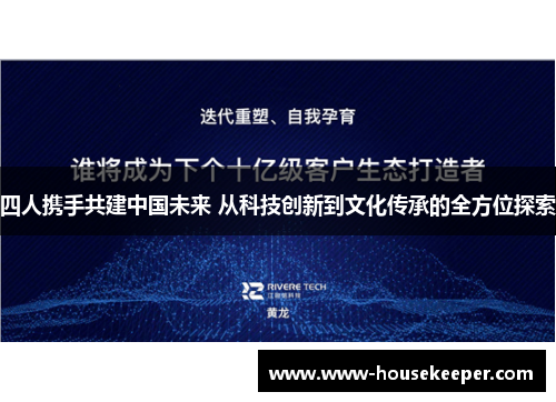 四人携手共建中国未来 从科技创新到文化传承的全方位探索