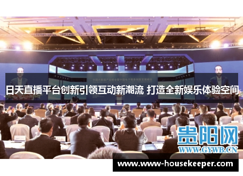 日天直播平台创新引领互动新潮流 打造全新娱乐体验空间