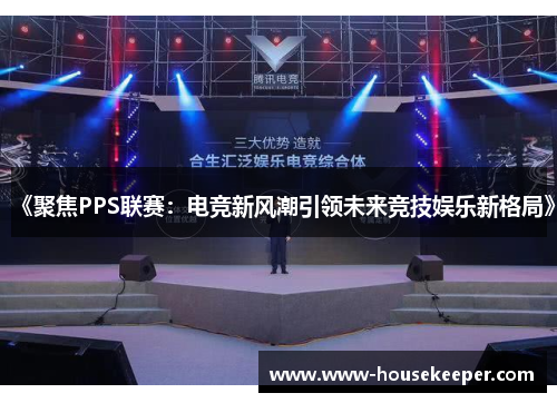 《聚焦PPS联赛：电竞新风潮引领未来竞技娱乐新格局》