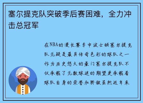 塞尔提克队突破季后赛困难，全力冲击总冠军