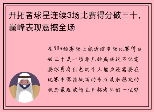 开拓者球星连续3场比赛得分破三十，巅峰表现震撼全场