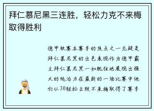 拜仁慕尼黑三连胜，轻松力克不来梅取得胜利