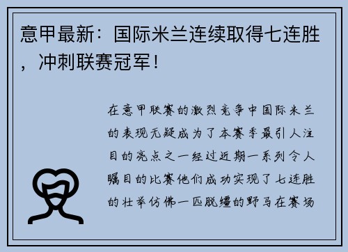 意甲最新：国际米兰连续取得七连胜，冲刺联赛冠军！