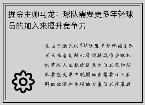 掘金主帅马龙：球队需要更多年轻球员的加入来提升竞争力