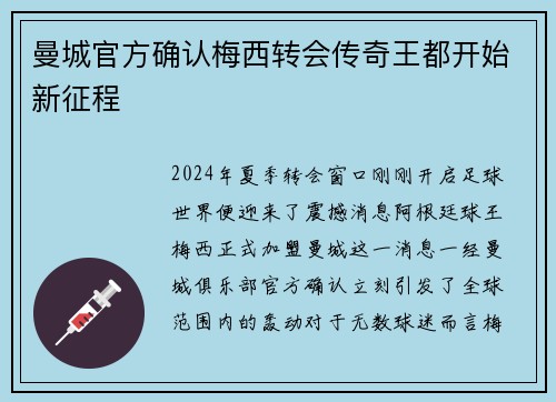 曼城官方确认梅西转会传奇王都开始新征程
