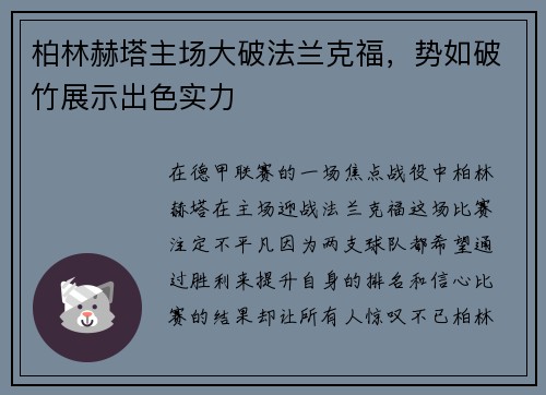 柏林赫塔主场大破法兰克福，势如破竹展示出色实力