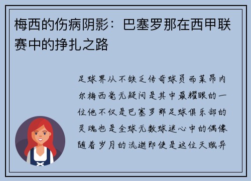 梅西的伤病阴影：巴塞罗那在西甲联赛中的挣扎之路