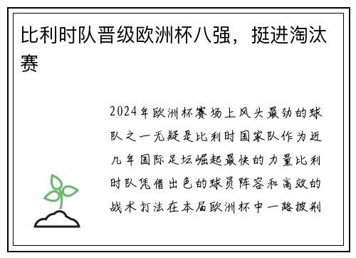 比利时队晋级欧洲杯八强，挺进淘汰赛