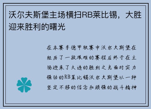 沃尔夫斯堡主场横扫RB莱比锡，大胜迎来胜利的曙光