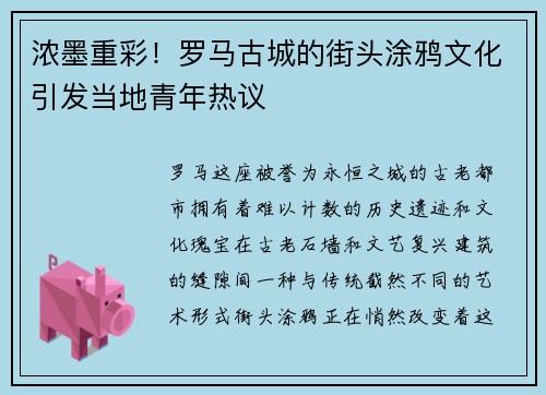 浓墨重彩！罗马古城的街头涂鸦文化引发当地青年热议