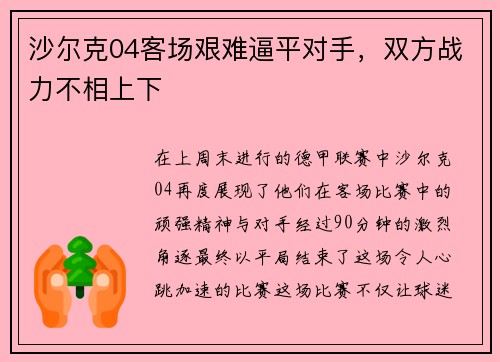 沙尔克04客场艰难逼平对手，双方战力不相上下