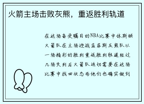 火箭主场击败灰熊，重返胜利轨道