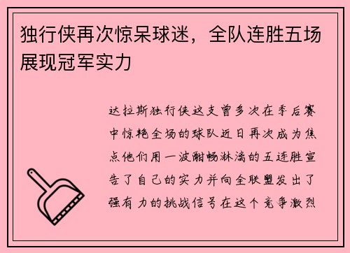 独行侠再次惊呆球迷，全队连胜五场展现冠军实力