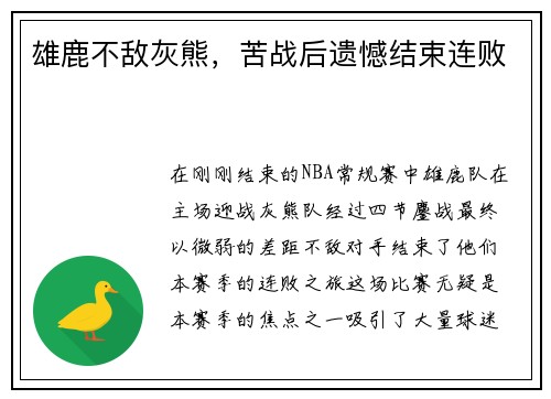 雄鹿不敌灰熊，苦战后遗憾结束连败